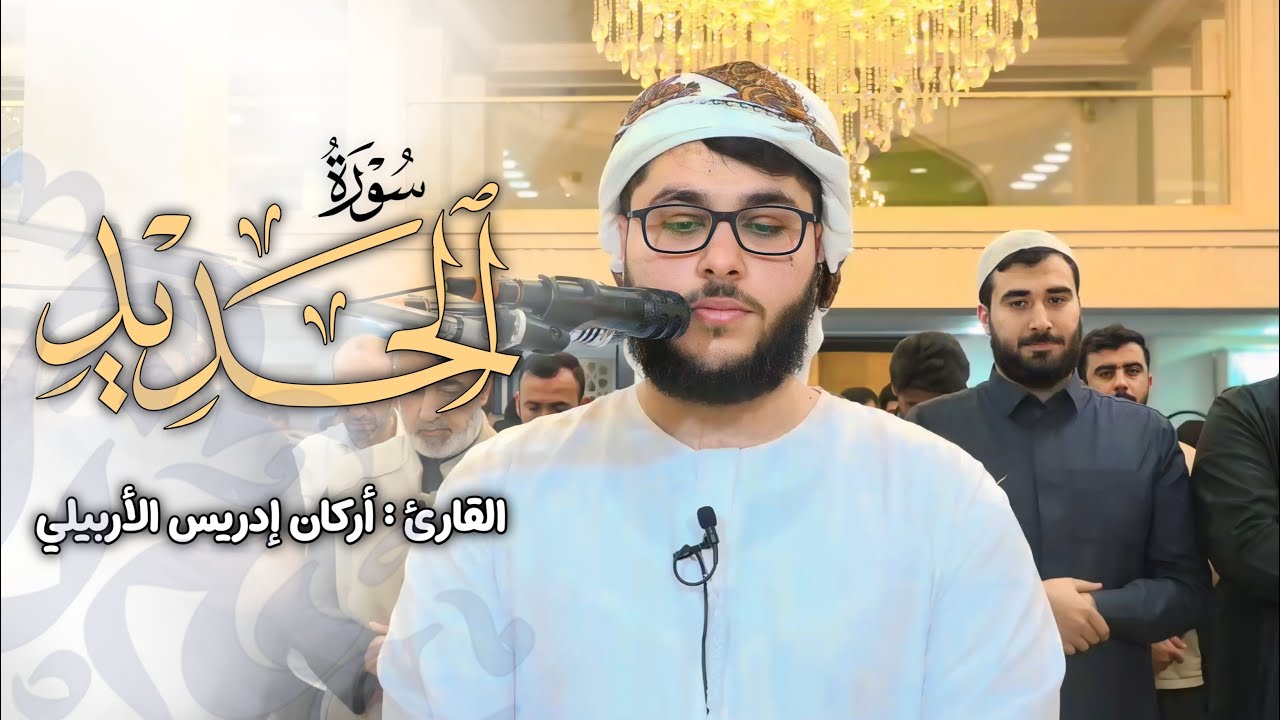 صلاة التراويح رمضان ١٤٤٧ لیلة ٦ سورة الحديد القارئ أرکان إدریس الأربیلی