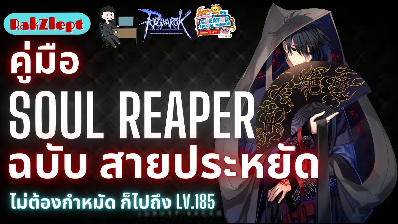RO GGT: คู่มือ Soul Reaper ฉบับสายประหยัด หนทางสู่เลเวล 185 แบบไม่กำหมัด(มาก)