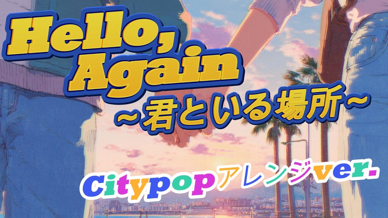hello,again～君といる場所～【CityPOPアレンジ】