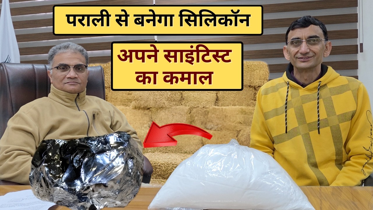 पराली से बनेगा सिलिकॉन, अपने साइंटिस्ट का कमाल || Technical Farming ||