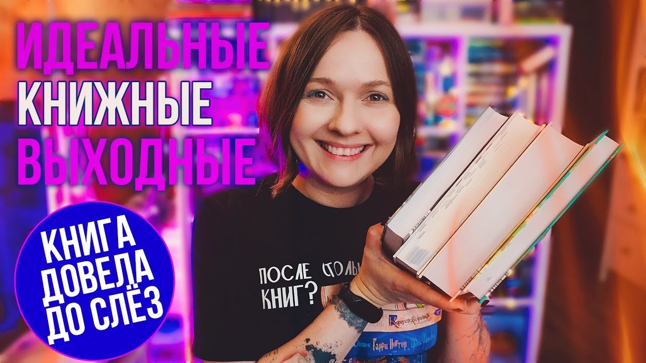 ничего себе КНИЖНЫЕ ВЫХОДНЫЕ 🔥 от шашлыка до мольберта