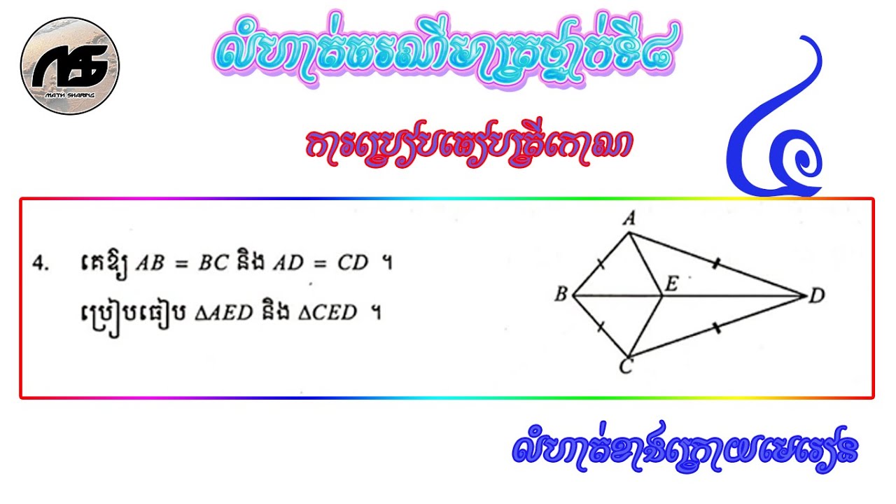 Geometry Exercises4 Grade8| លំហាត់ទី៤ ការប្រៀបធៀបត្រីកោណ✍️✍️✍️