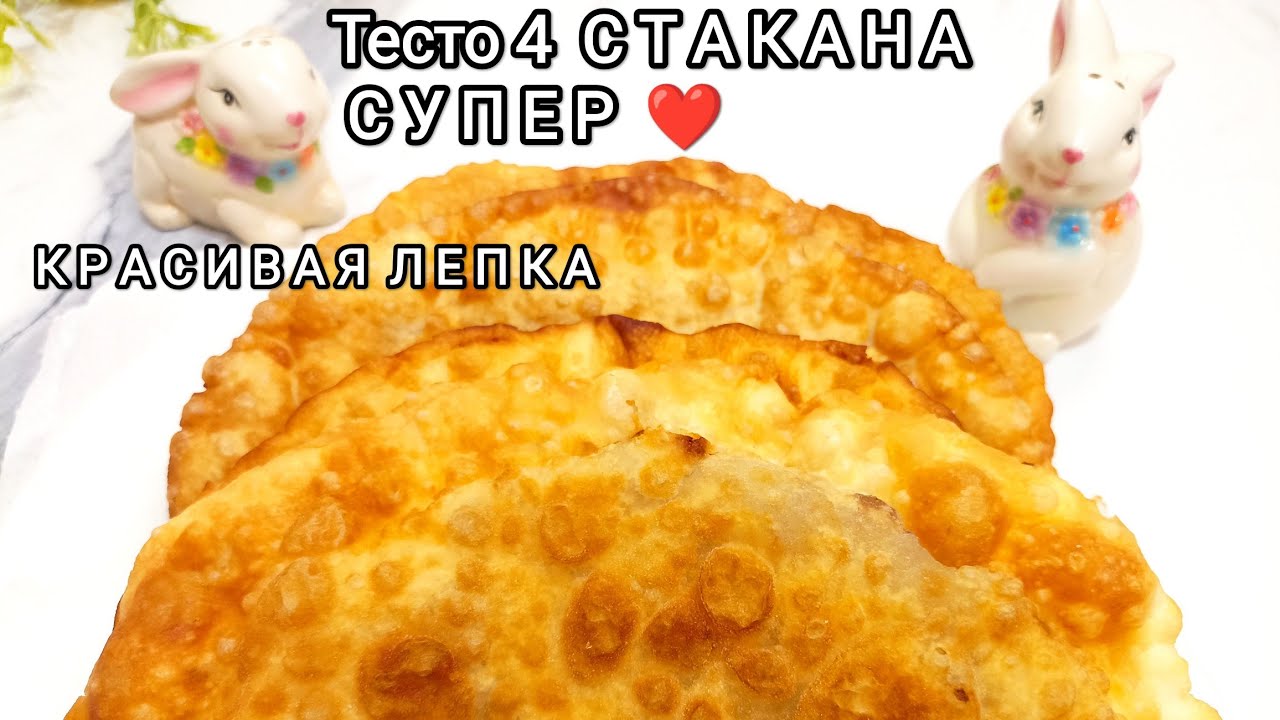 Боже, как это вкусно!ТЕСТО 4 стакана Самые сочные Чебуреки с большими пузырьками