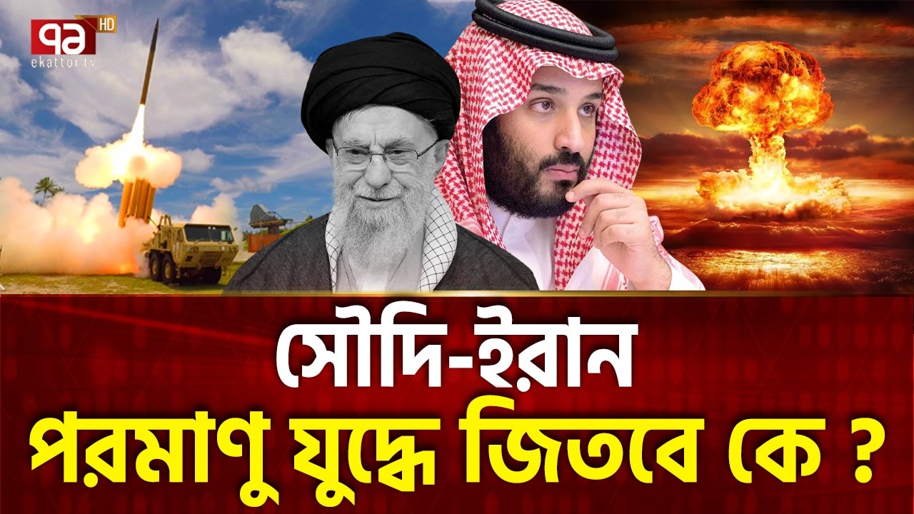 সৌদি যুদ্ধে জড়ালেই পরমাণু হামলা ! | Iran Attack | Saudi Arabia | Ekattor TV