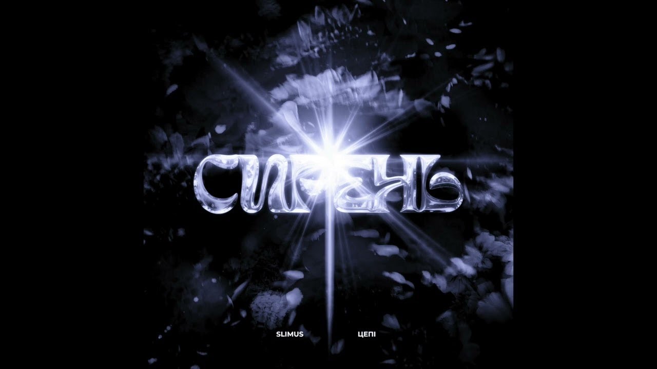 SLIMUS & Цепi - Сирень (prod. by NIZAWAVES)
