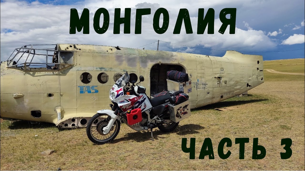 Монголия. Какая она? Мотопутешествие в Монголию. Часть 3