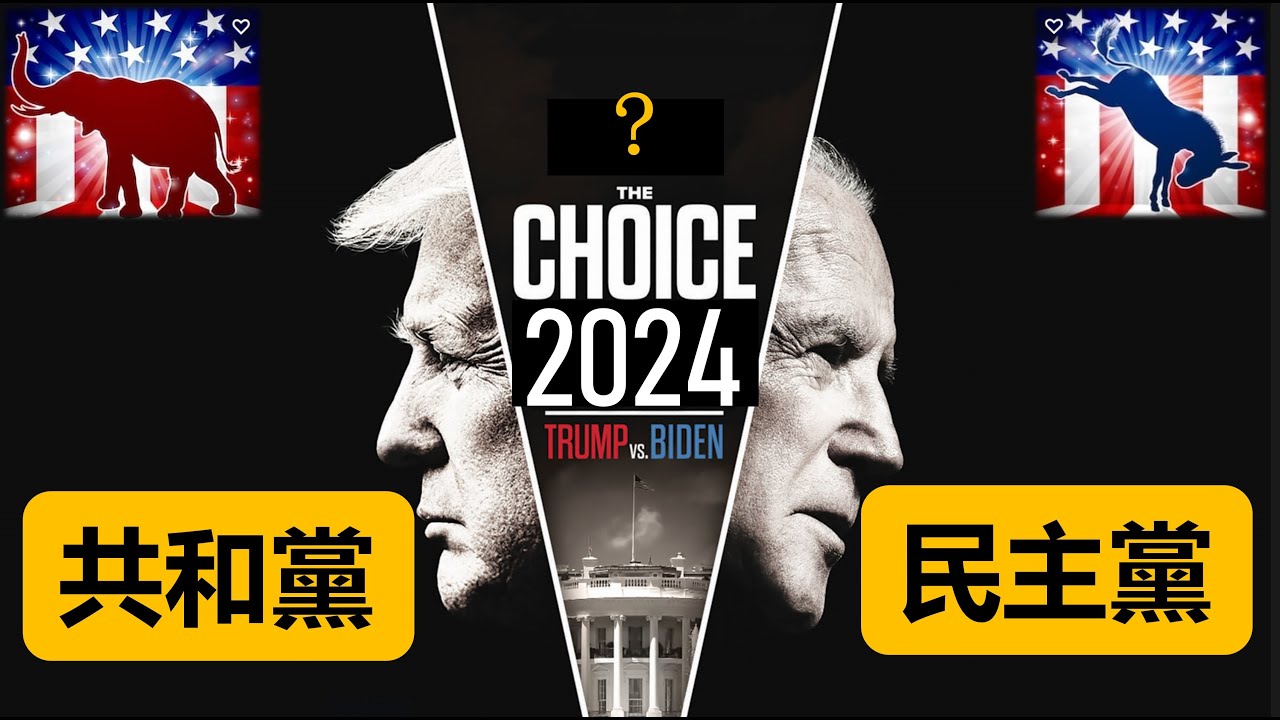 2. 共和党和民主党的根本区别，用10分钟说清楚。夹缝中的亚裔应如何选择 | 北美老劉 Dr. Liu ResearchTIPS