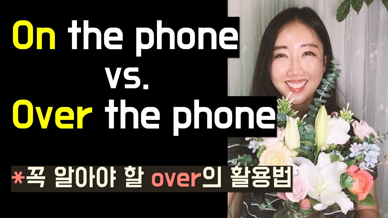 on the phone과 over the phone의 차이점 (꼭 알아야 할 over의 활용법)
