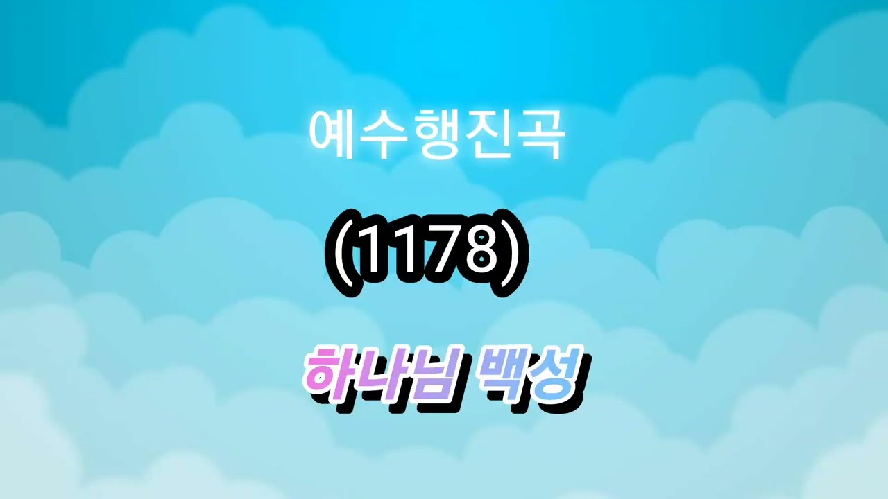 예수행진곡 (1178)