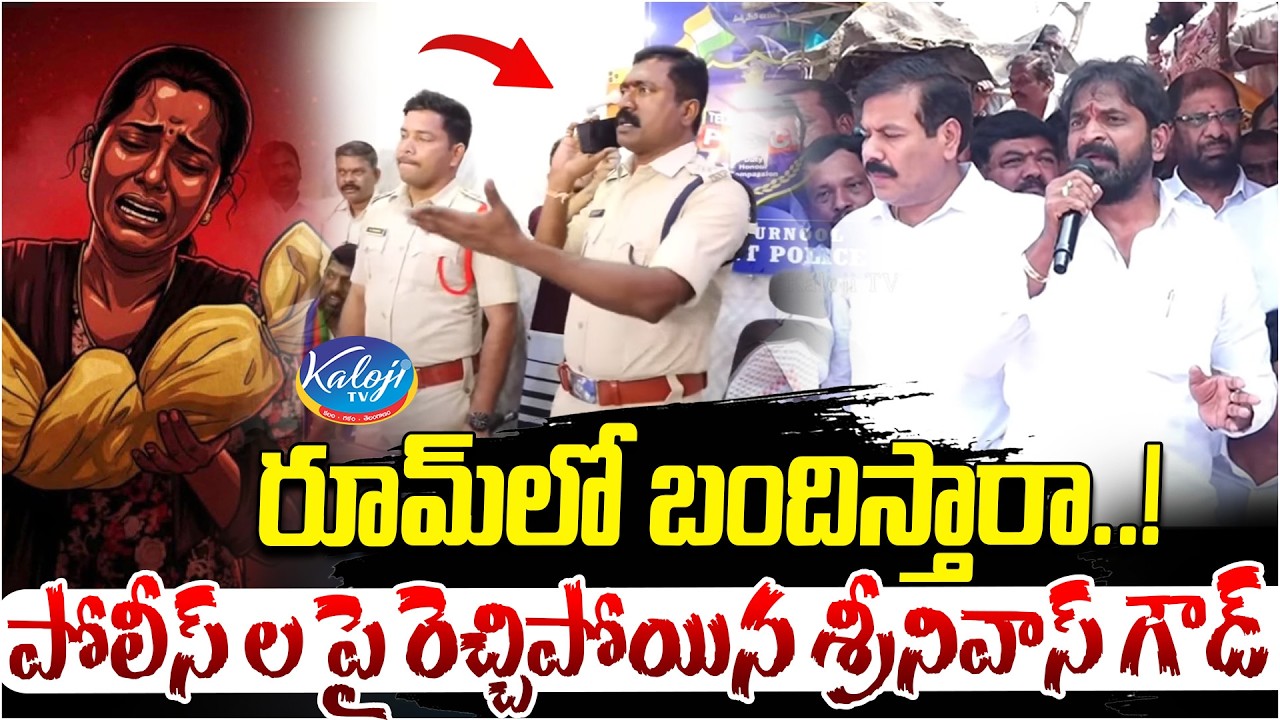 రూమ్ లో బందిస్తారా..! | Srinivas Goud Angry on Police | Kummera Jathara incident | Kaloji TV