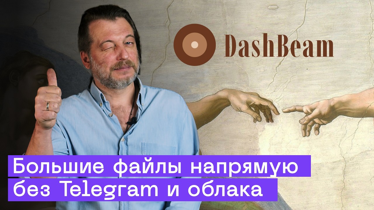 Как передать файлы напрямую через интернет &mdash; P2P без облака | DashBeam