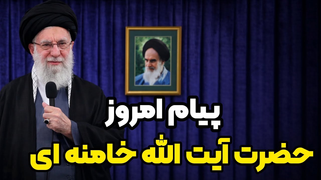 پیام امروز حضرت آیت الله خامنه ای
