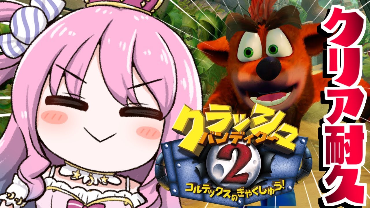 【 クラッシュ・バンディクー2｜PS版 】名作鬼畜レトロゲームで遊ぶのら！！！コルテックスの逆襲!【姫森ルーナ/ホロライブ】