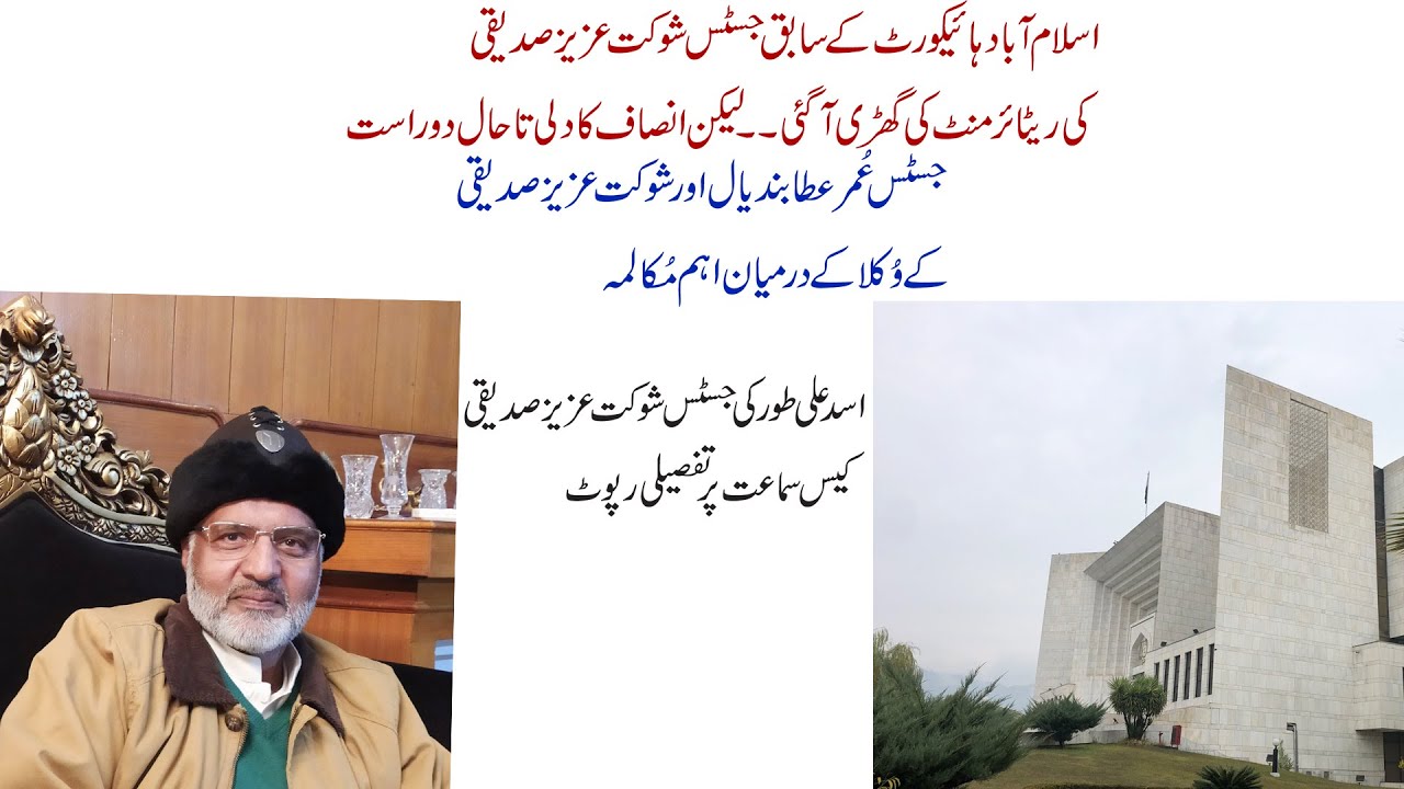 Justice Shaukat Aziz Siddiqui case 2nd hearing detail report by Asad Ali Toor