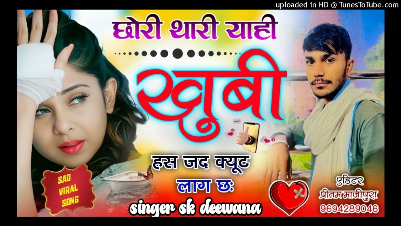 SAD LOVE STORY SONG 😭💔 छोरी थारी याही खुबी हस जद क्यूट लाग छः singer Sk Deewana Munni lover