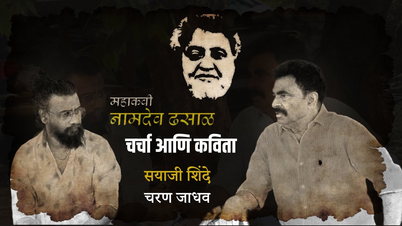 महाकवी नामदेव ढसाळ - चर्चा आणि कविता  || सयाजी शिंदे || चरण जाधव || Sayaji Shinde.