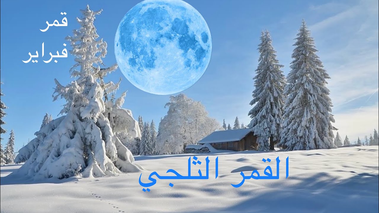 القمر الثلجي ❄️ اكتمال فبراير رمزية الصبر والاختبار في ذروة الشتاء