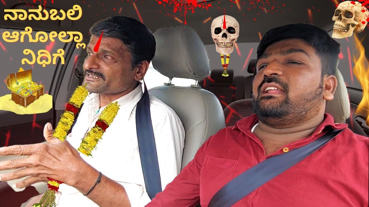 Black magic prank I ನಾನುಬಲಿ ಆಗೋಲ್ಲಾ ನಿಧಿಗೆ l car prank l kannada l car fooling l tarle I short film