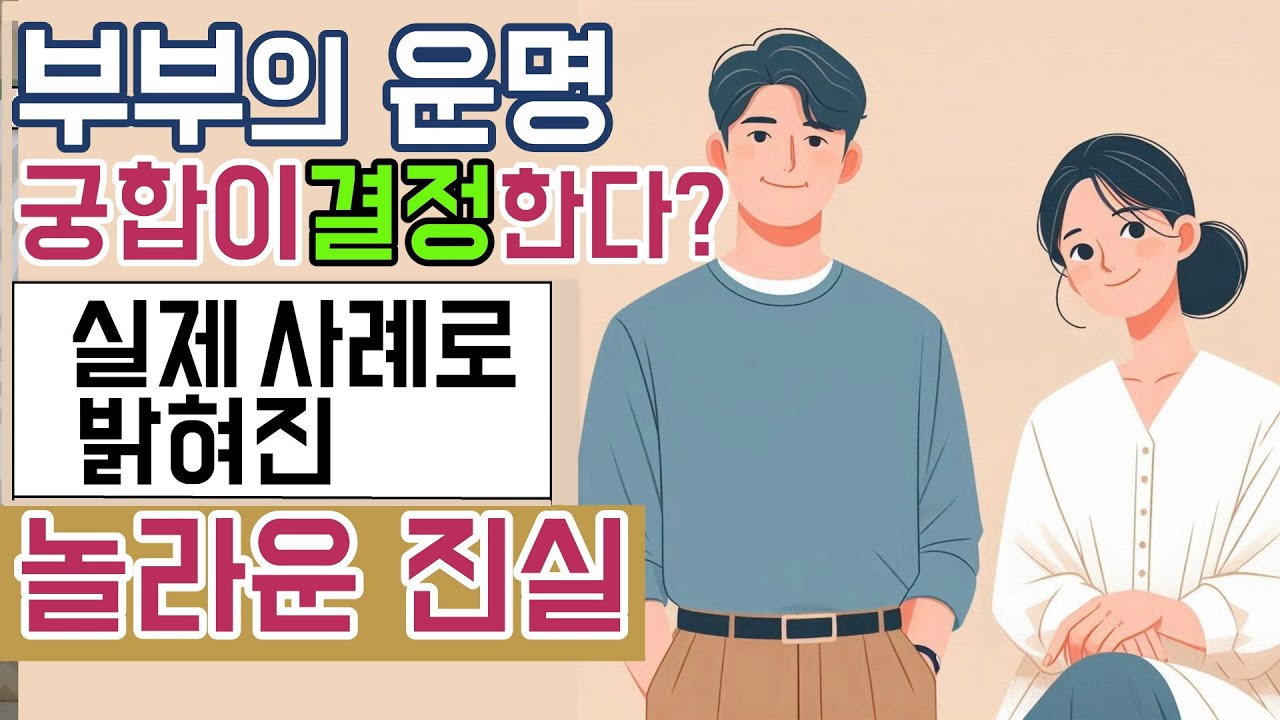 &ldquo;미래를 밝히는 부부궁합의 힘! 실제 사례를 통해 신비한 이야기에 귀 기울여보세요.&rdquo;