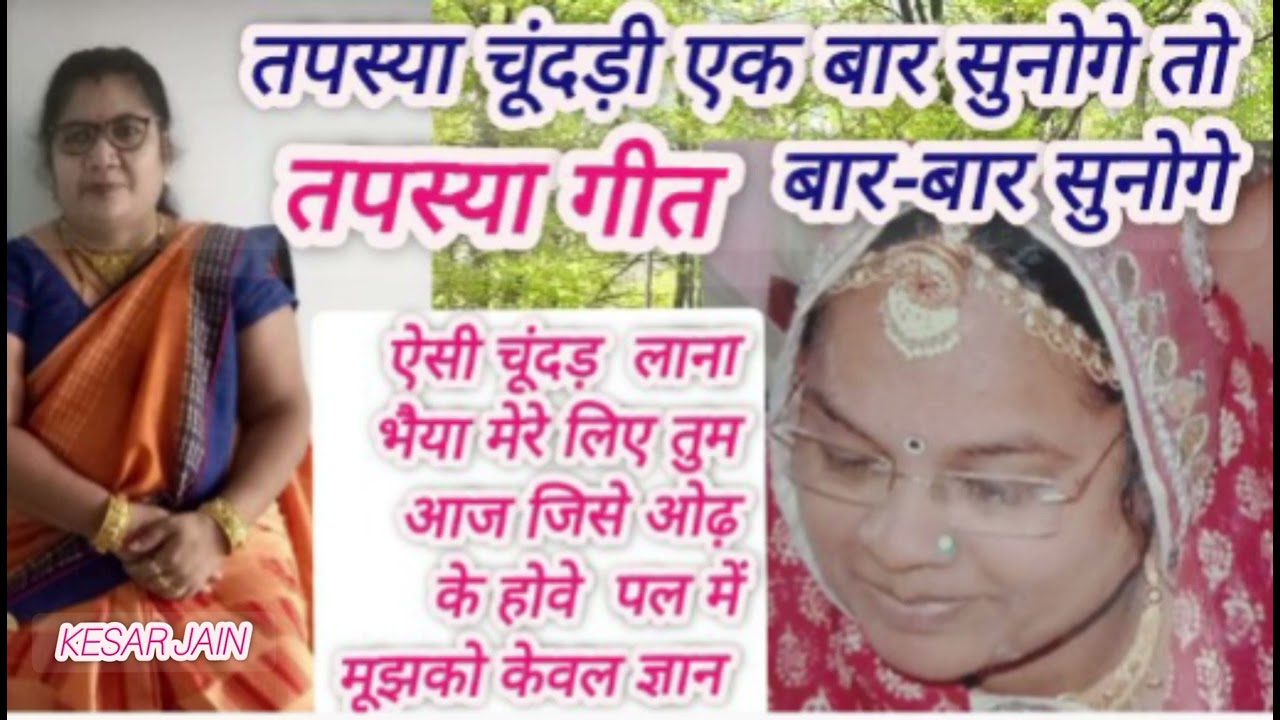 तपस्या की चूंदड़ ऐसी चूंदड़ लाना भैया मेरे लिए तुम आज#Tapasya ki chunri