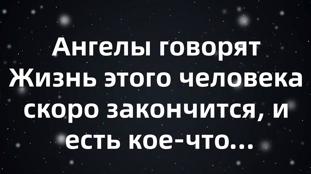 Ангелы говорят Жизнь этого человека скоро закончится, и есть кое что...