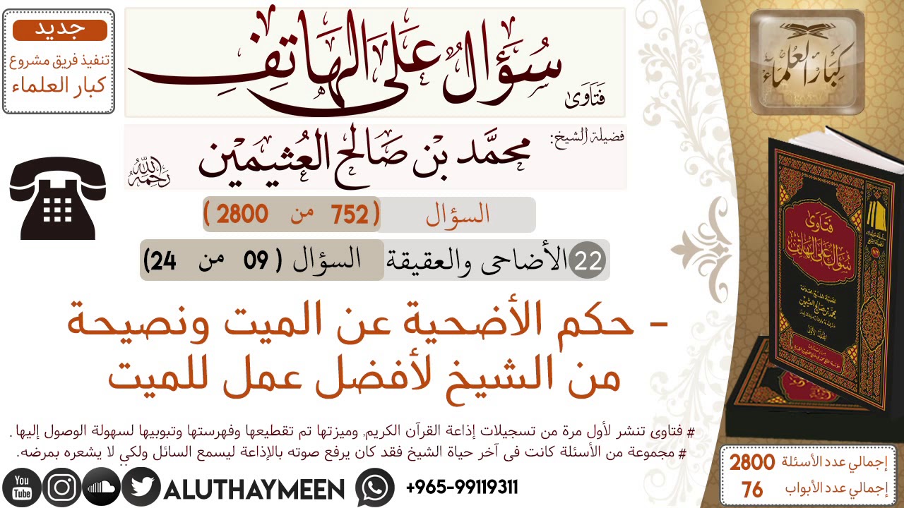 752- حكم الأضحية عن الميت ونصيحة من الشيخ لأفضل عمل للميت/سؤال على الهاتف 📞 /ابن عثيمين