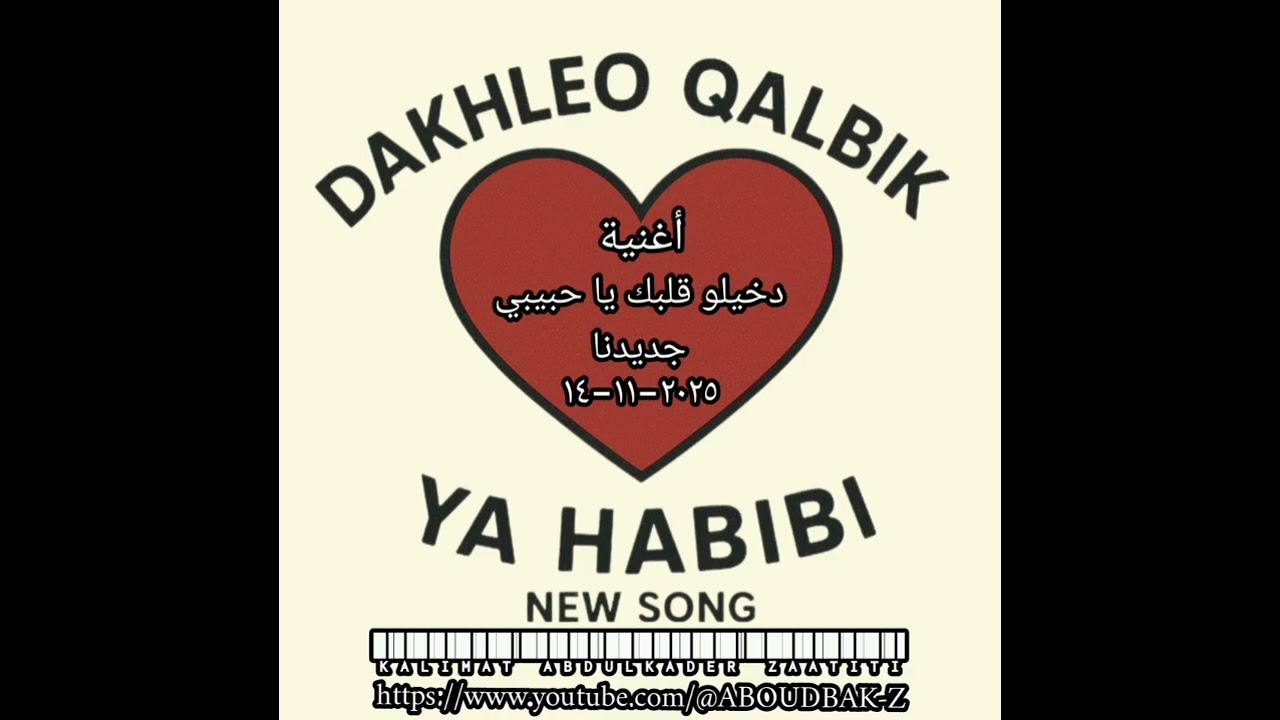 دخيلو قلبك ياحبيبي 