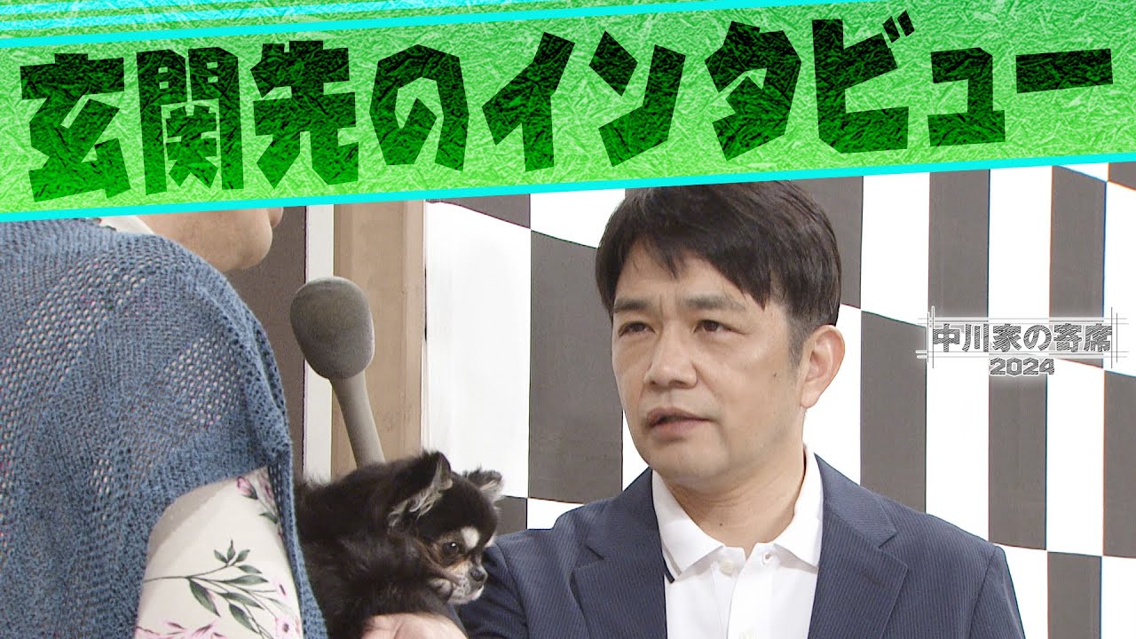 中川家の寄席2024 　「玄関先のインタビュー 」