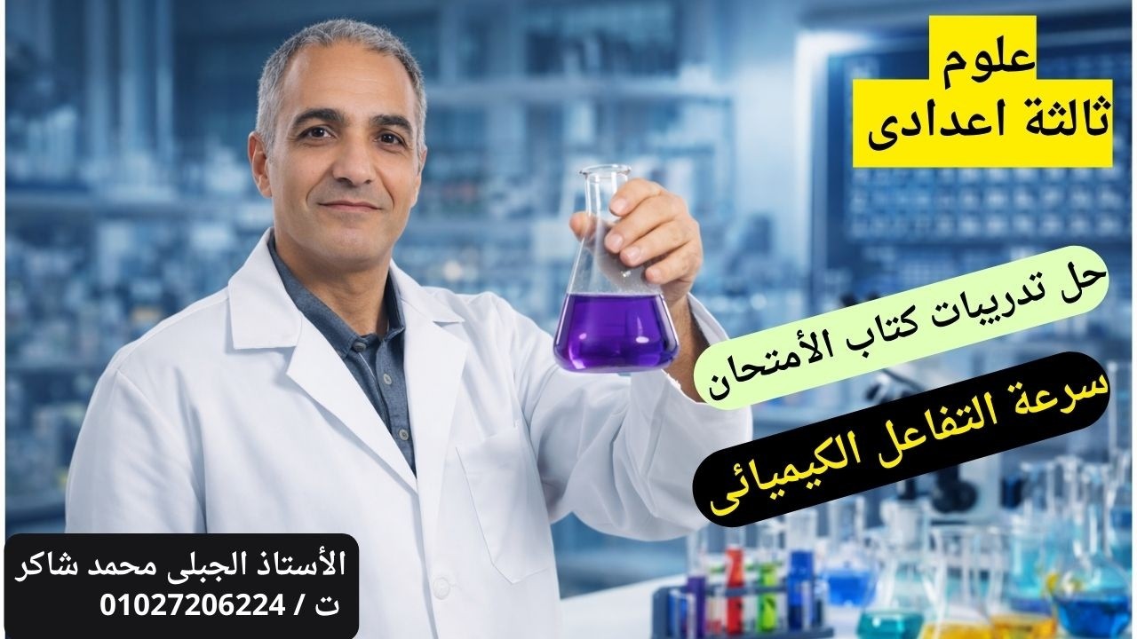 حل تدريبات معدل سرعة التفاعل الكيميائي كامل | كتاب الامتحان 2026 | علوم تالتة إعدادي ترم تاني 2026