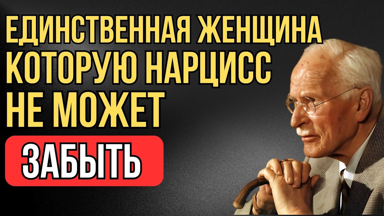 Единственная женщина, которую мужчина-нарцисс не может забыть — Карл Юнг