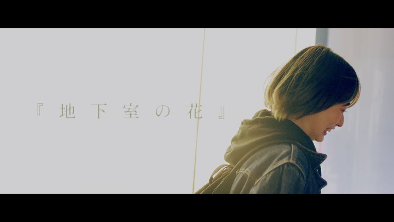 初恋モーテル『地下室の花』MV