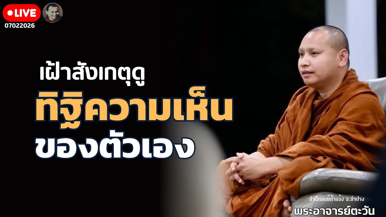 สนทนาธรรมกับพระอาจารย์ตะวัน 7 ก.พ. 69[20:00] ณ  สถานธรรมป่ามะม่วงธรรมบุตร จ.อุดรธานี