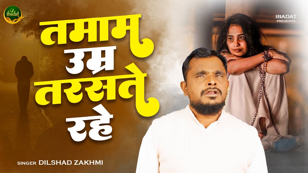 दिलशाद ज़ख़्मी दर्द भरी गजल ~तमाम उम्र तरसते रहे | दर्द भरी ग़ज़ल | New Ghazal 2025 #ibadat