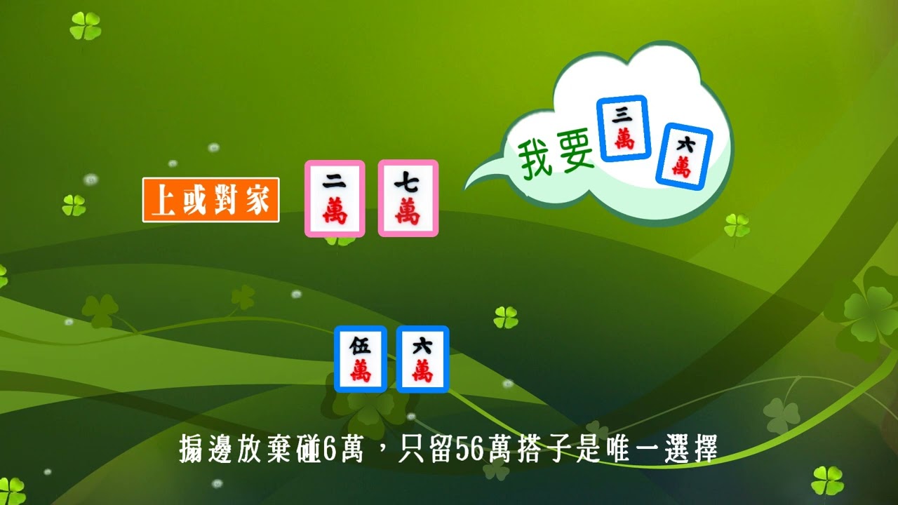 猜牌篇10-麻將高手必備打法，麻將技巧，麻將教學~