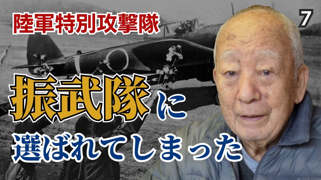 【特攻隊員の戦争体験】元・陸軍特別攻撃隊の特攻隊員が見た特攻の真実「特攻は志願か、それとも命令か」