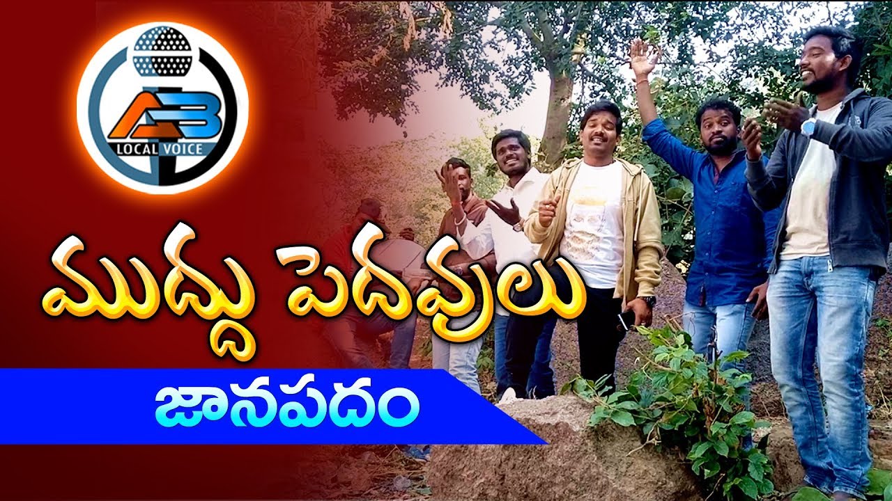 Muddu Pedavula Latest Folk Song 2019 || Ashok Boge