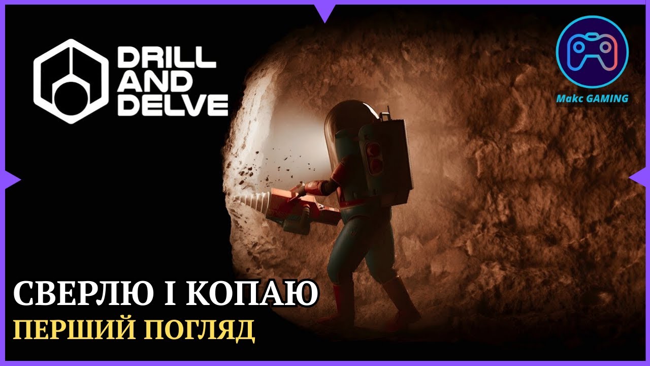 ПЕРЕКОПАТИ ВСЕ | Drill and Delve | Перший погляд українською