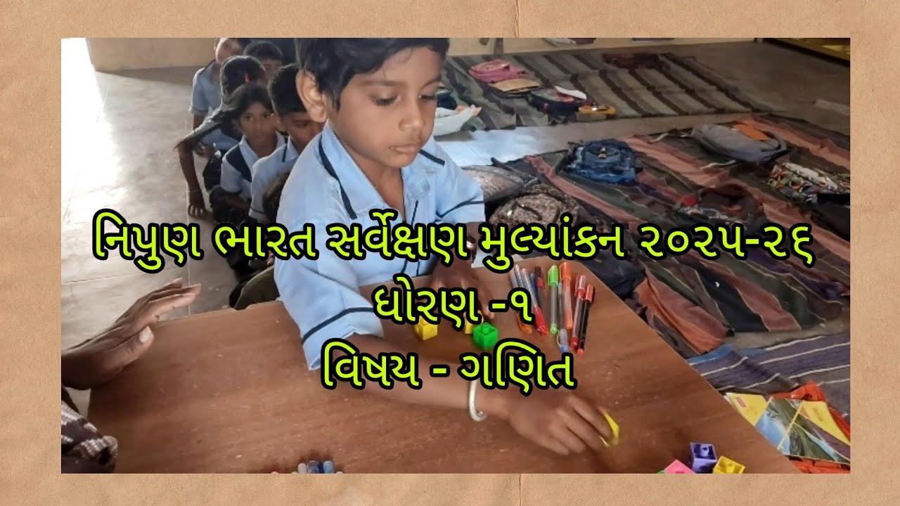 નિપુણ ભારત સર્વેક્ષણ મુલ્યાંકન ૨૦૨૫-૨૬ ધોરણ -૧ વિષય - ગણિત #schoollife_gaman