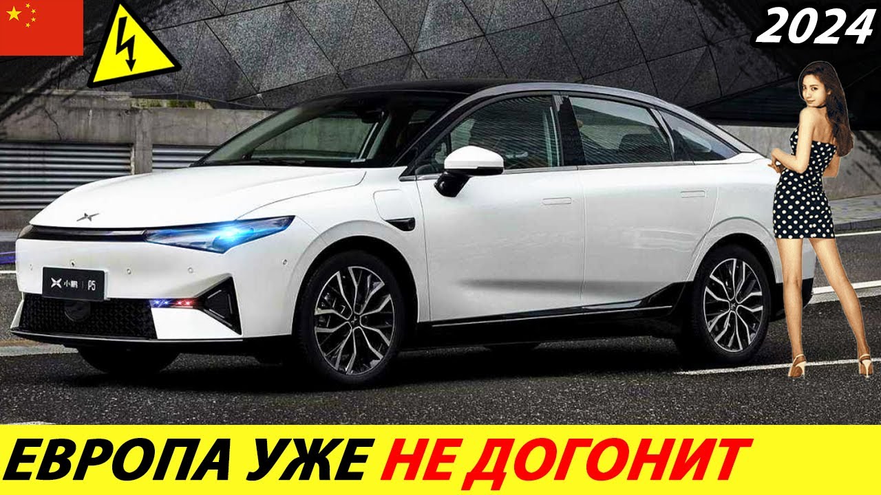 ЭТОГО НЕ МОЖЕТ БЫТЬ! ДОСТУПНЫЙ И КРУТОЙ КИТАЙСКИЙ ЭЛЕКТРОМОБИЛЬ 2024 ГОДА (XPENG P5)