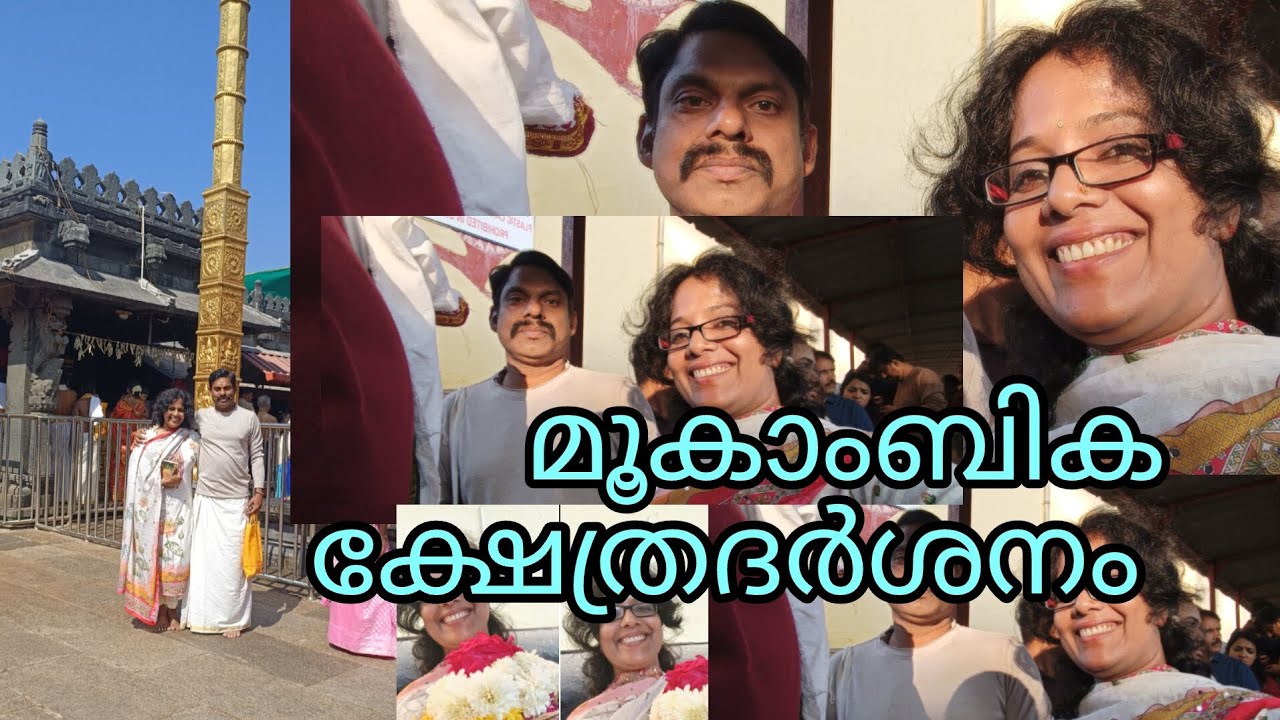 മൂകാംബിക @Achinthyaaprasadfamilyvlog #Templevisit #Mookambika #Family #Morning 
