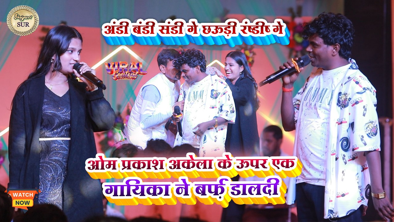 #Om_Prakash_Akela के ऊपर एक गायिका ने बर्फ़ डालदी // अंडी बंडी संडी गे छऊड़ी रं