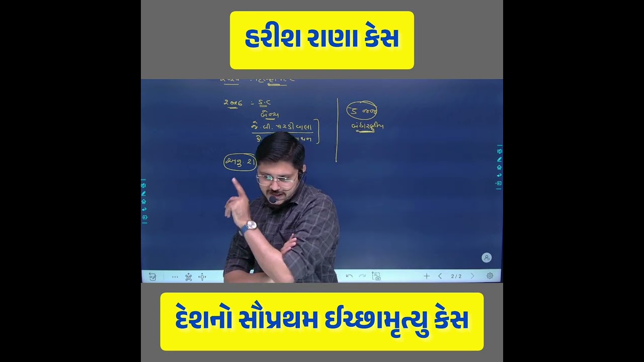 હરીશ રાણા કેસ | દેશનો સૌપ્રથમ ઇચ્છામૃત્યુ કેસ | પોલીસ કોન્સ્ટેબલ - PSI | દર્શન રાવલ સર