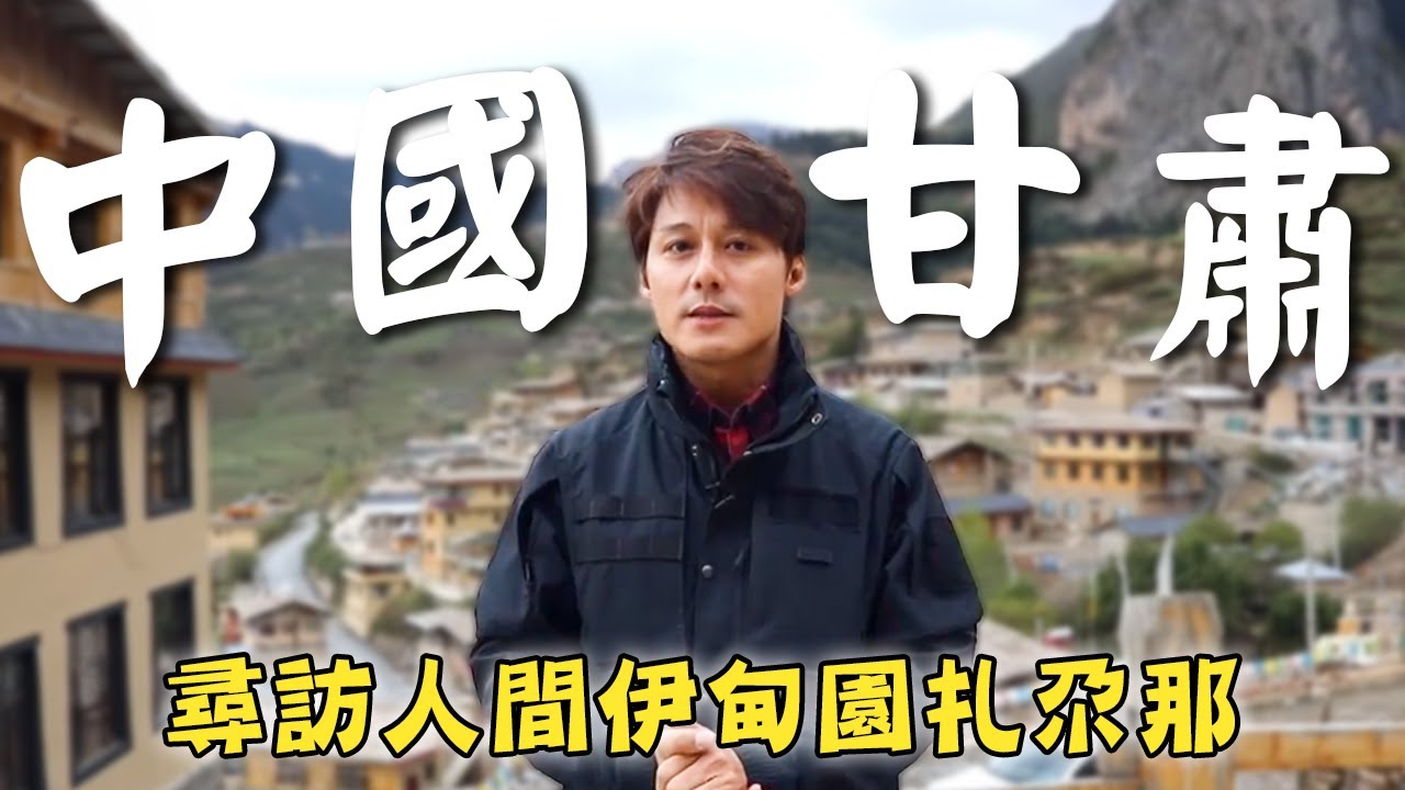【中國甘肅】廖科溢自駕遊第一站！尋訪人間伊甸園居高俯瞰「拉卜楞寺」全景！｜China／Gansu／Zhagana／Sangke／Lanbrang｜#溢遊未盡 #廖科溢｜第二季 EP01