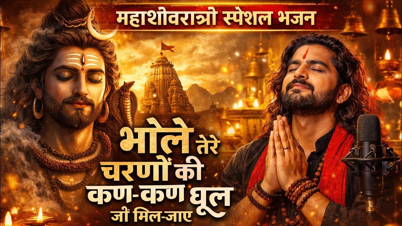 महाशिवरात्रि स्पेशल 2026 | भोले तेरे चरणों की कण-कण धूल जो मिल जाए | Superhit Shiv Bhajan|| 