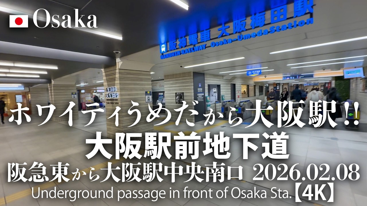 ホワイティうめだから大阪駅！大阪駅前地下道 阪急東から大阪駅中央南口 2026.02.08 【4K】Underground passage in front of Osaka Sta.