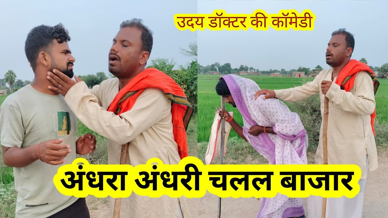 अंधा बाप|| Andha Bap|| Uday Doctor Comedy|| प्योर मगहिया कॉमेडी