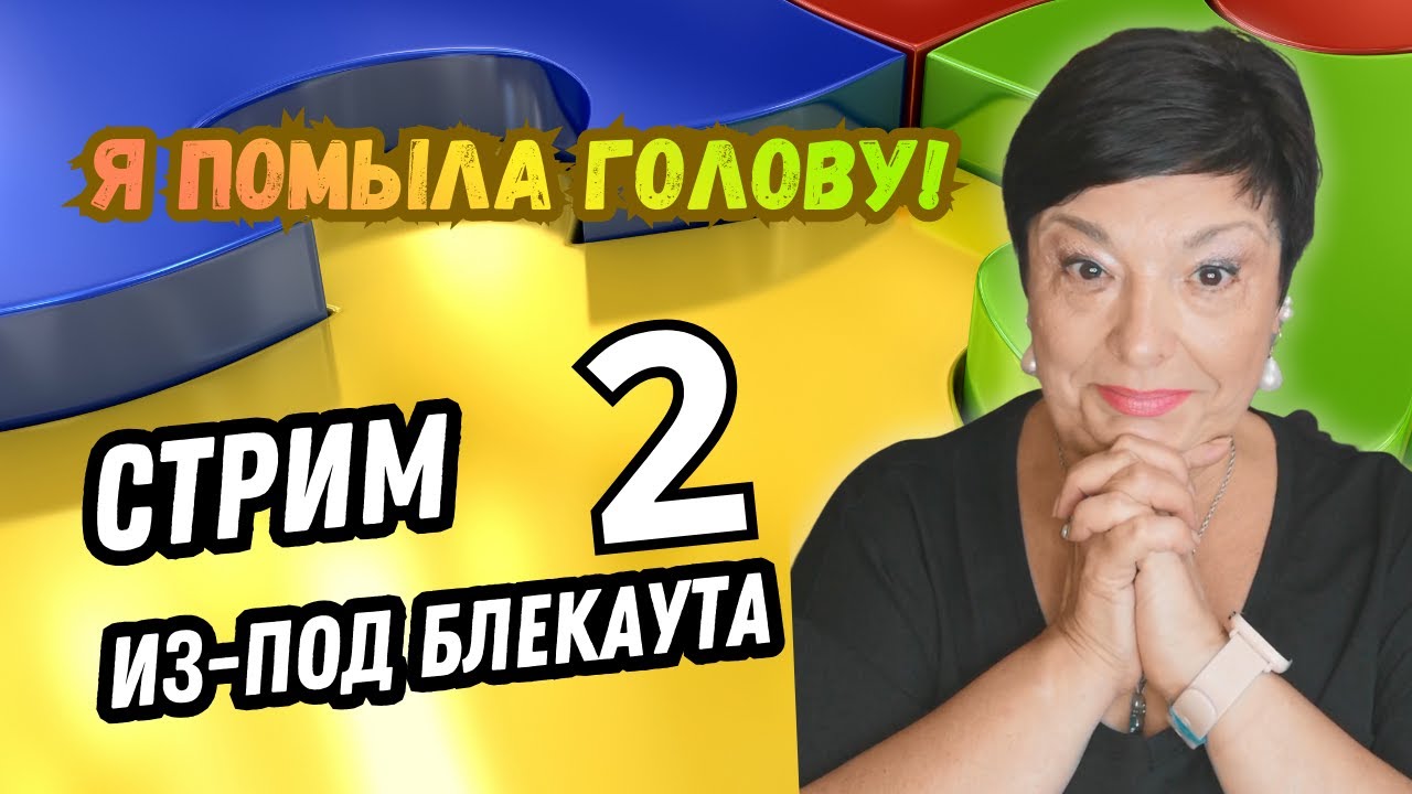 Стрим из-под блекаута 2