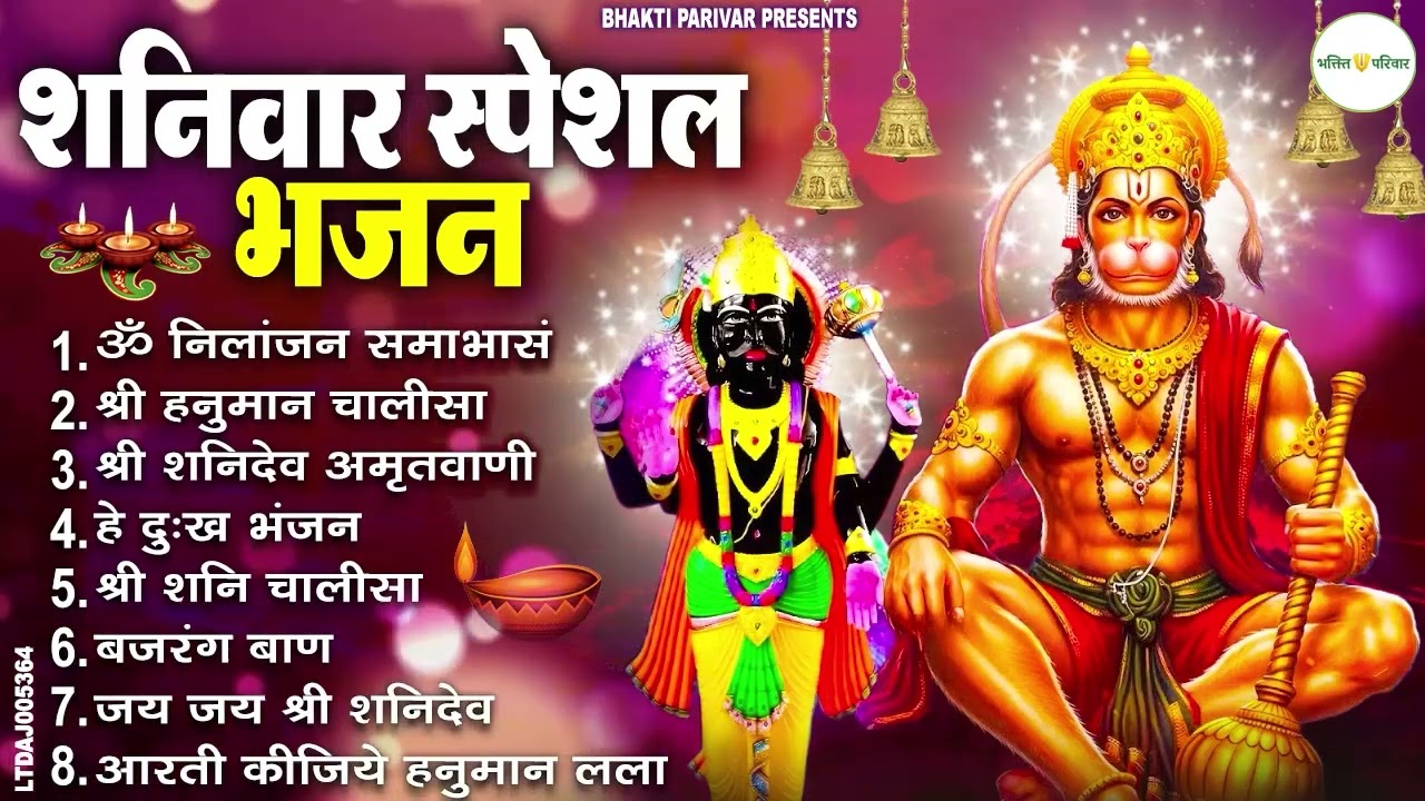 शनिवार भक्ति भजन : ॐ निलांजन समाभासं, श्री हनुमान चालीसा, शनिदेव कथा, शनि चालीसा, शनि हनुमान आरती