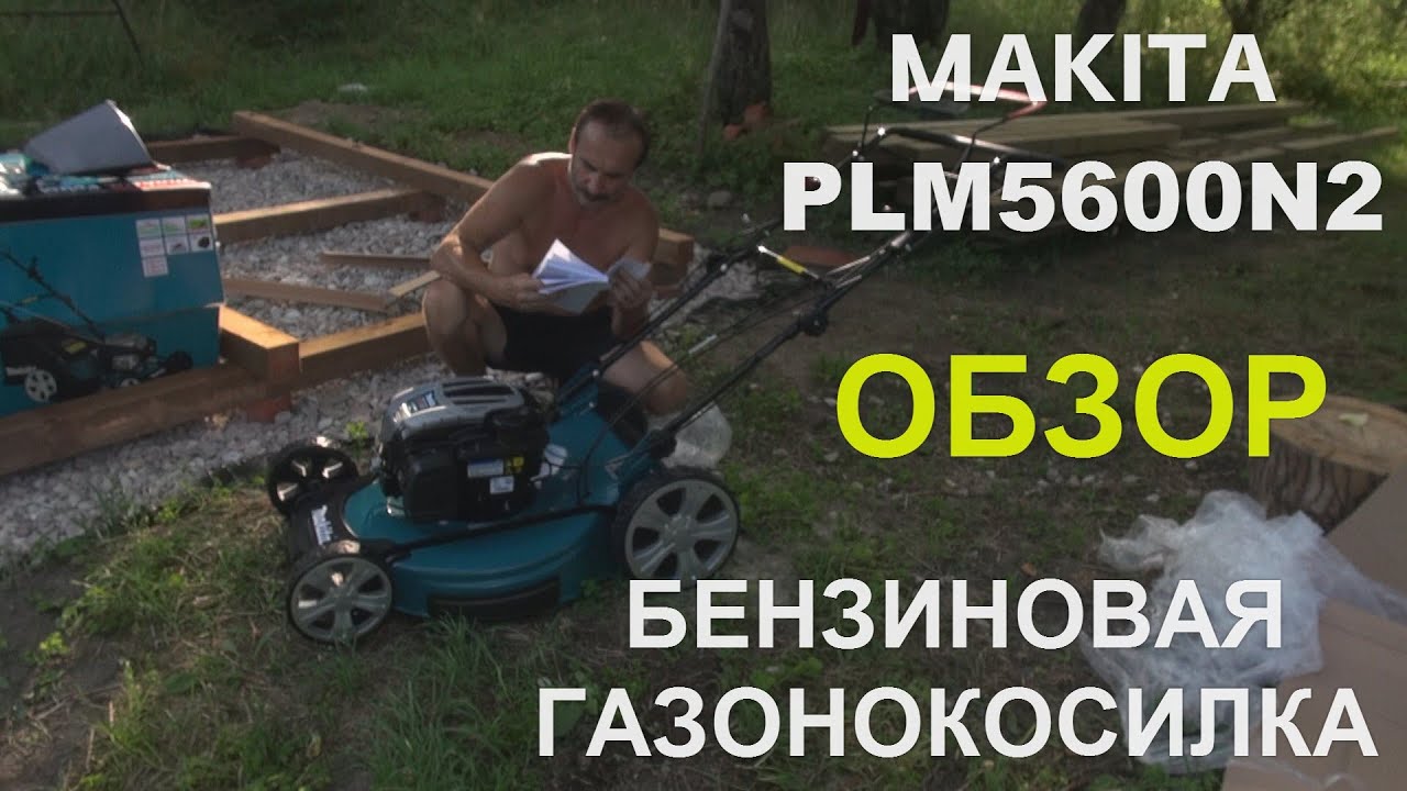 Makita PLM5600N2  Бензиновая газонокосилка распаковка, обзор, тестирование. Покос высокой травы.