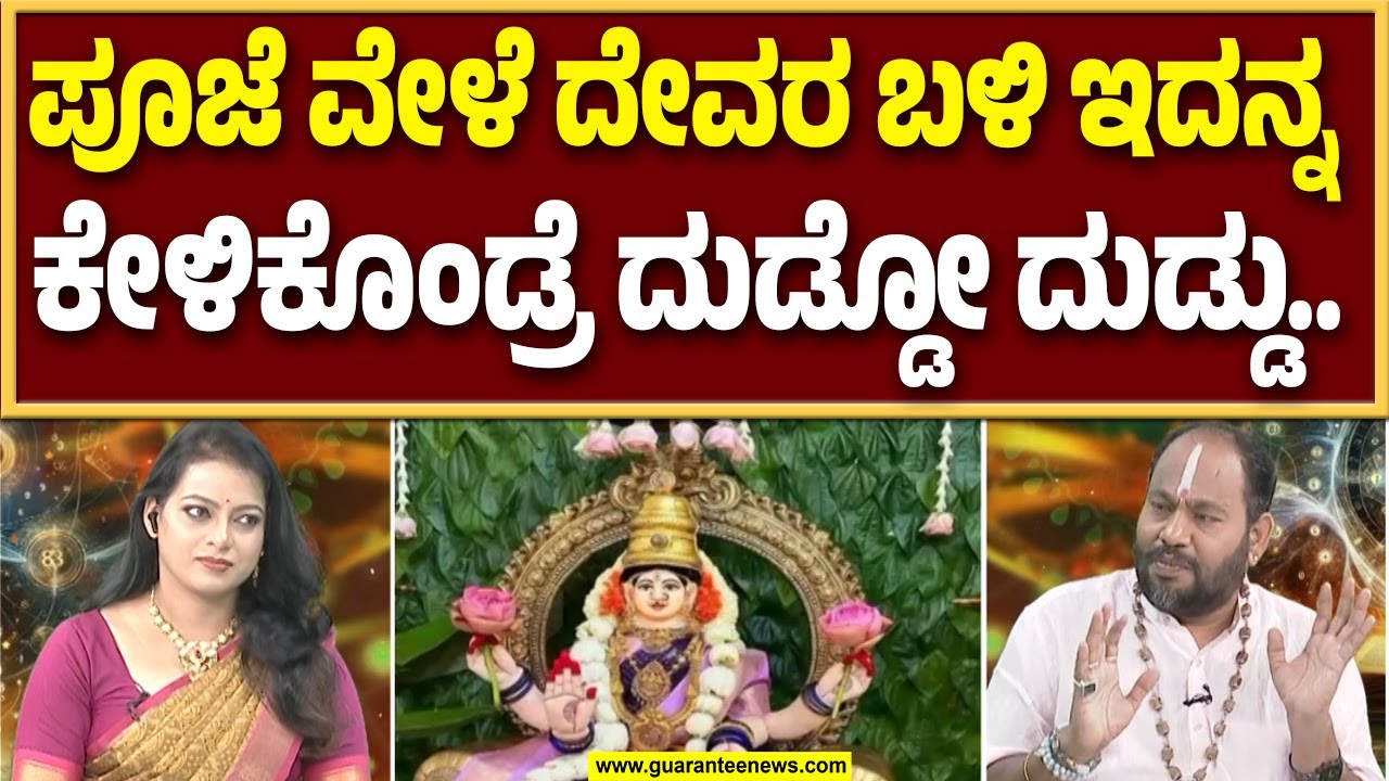 ಬ್ರಾಹ್ಮಿ ಮುಹೂರ್ತದಲ್ಲಿ ವರಮಹಾಲಕ್ಷ್ಮಿ ಪೂಜೆ ಮಾಡಿದ್ರೆ ಒಳ್ಳೆಯದ್ದಾ? ಕೆಟ್ಟದ್ದಾ? | Aryavardhan Guruji